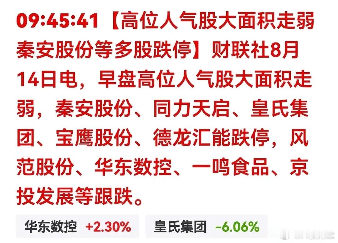 紧急警报！高位人气股批量跌停！短线全面退潮8月14日早盘，A股短线情绪彻底崩盘退