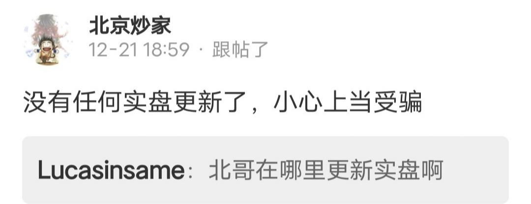 北京炒家发文：没有任何实盘更新了，小心上当受骗。