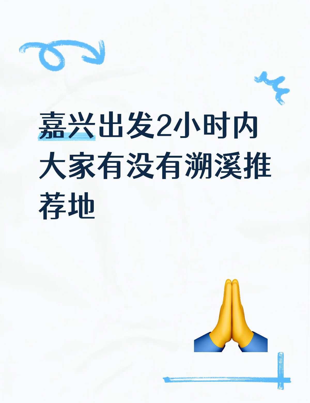 急！！！嘉兴周边溯溪有没有好去处！！！
蹲大家的推荐嘉兴 户外溯溪 嘉兴周边游 