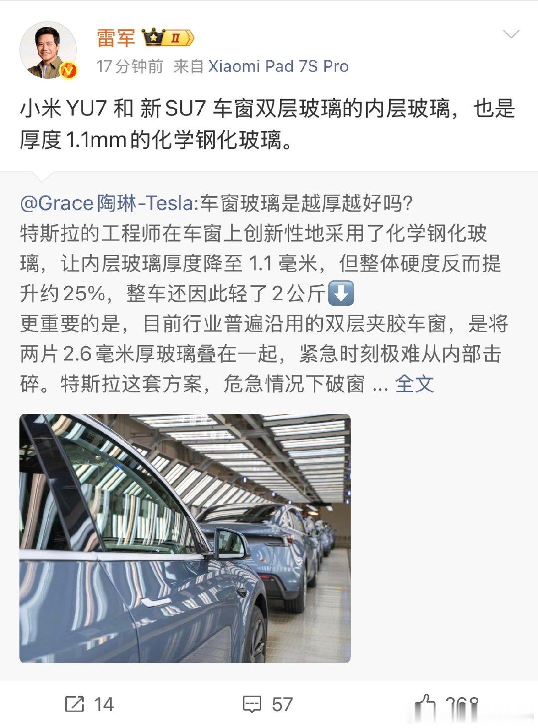 【雷军转发特斯拉陶琳微博】6月5日，转发关于车窗玻璃的博文，并配文：“小米YU7