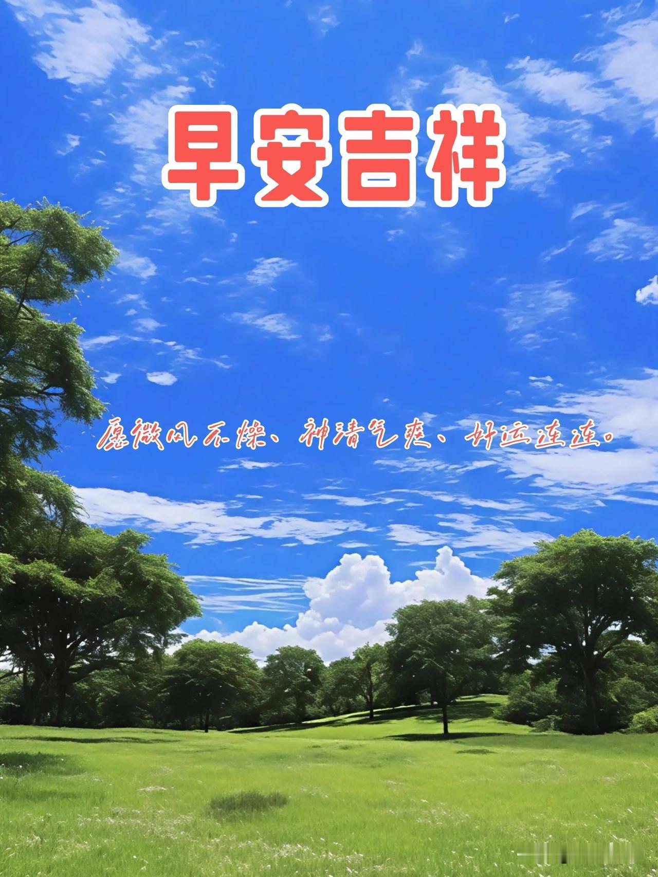 早安，新的一天，愿阳光洒满心底，美好如约而至。
