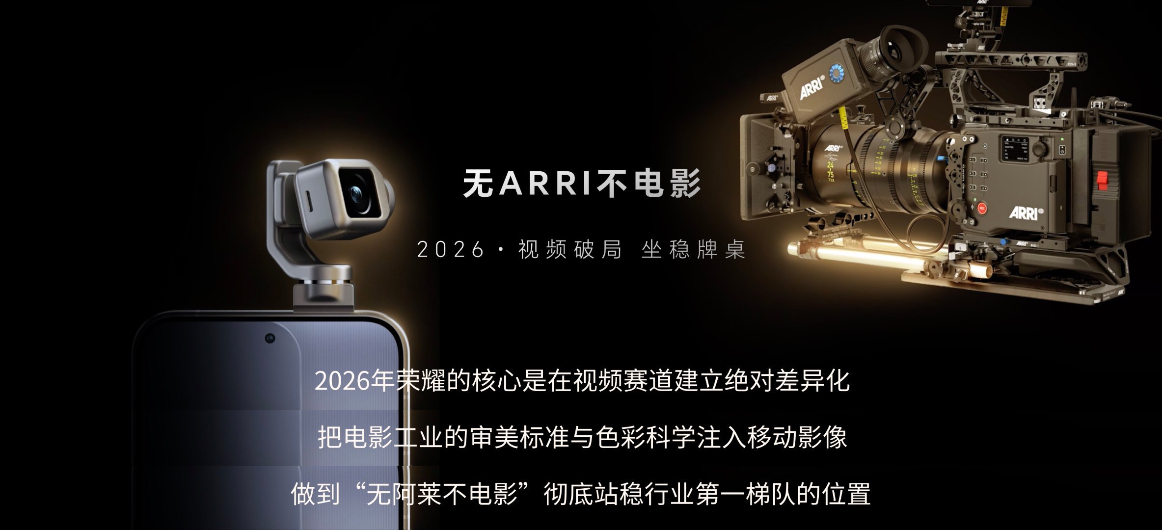 《荣耀携手阿莱把电影工作流融入机器人手机》7月28日，荣耀在横店正式举办影像技术