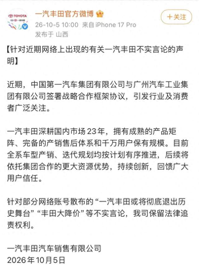 一汽丰田要退市清仓大甩卖？官方正式回应！