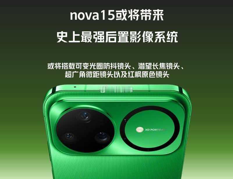 我猜这次nova15系列或许会小涨一点，毕竟现在行业大环境如此。不过看预热，升级