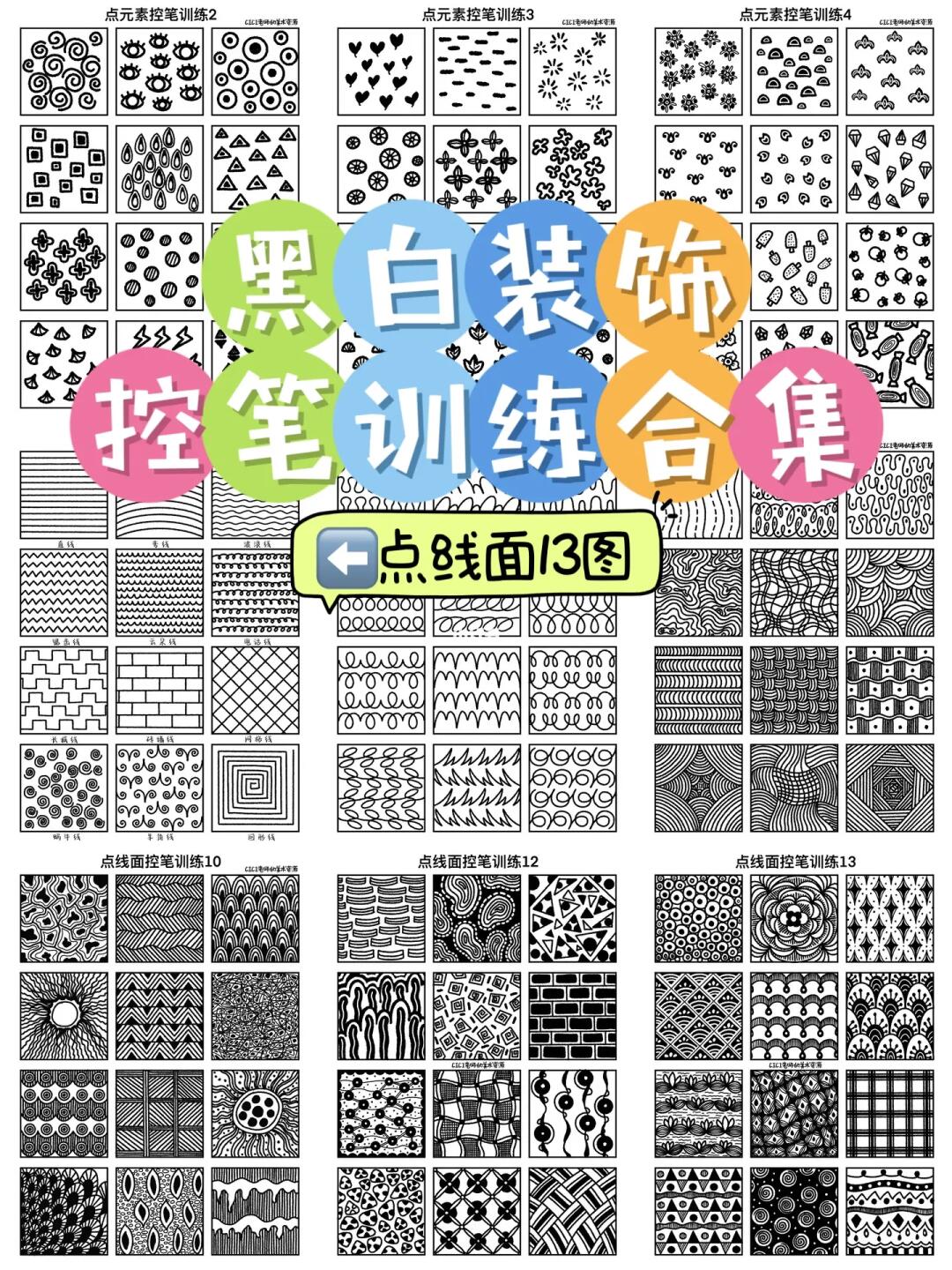 新年第一画｜黑白装饰控笔训练合集（13图）