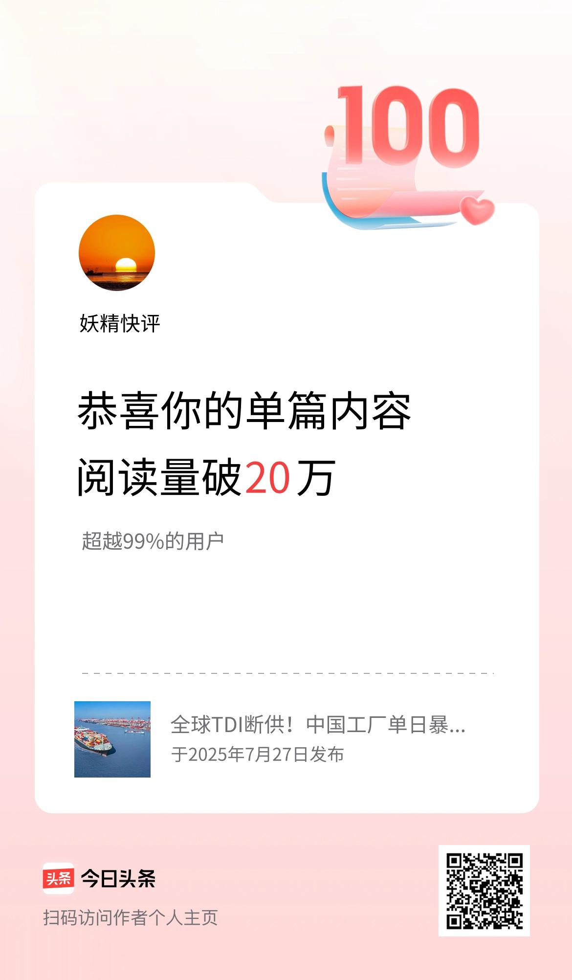 单篇内容获得阅读量破20万啦！
