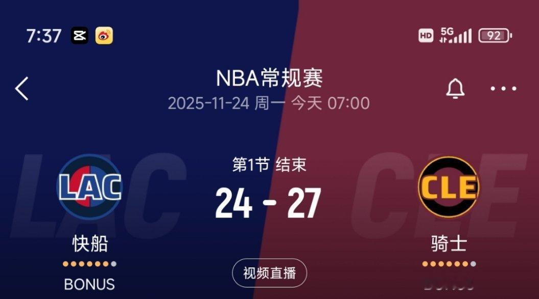 第一节结束，快船落后3分！