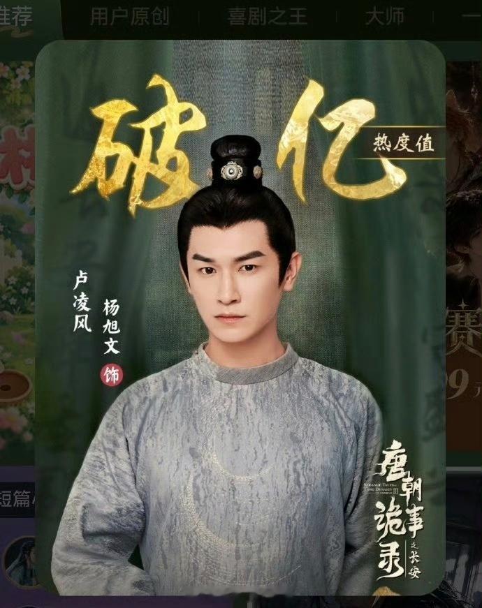 恭喜杨旭文卢凌风！唐朝诡事录的第一男主角色破亿！ ​​​