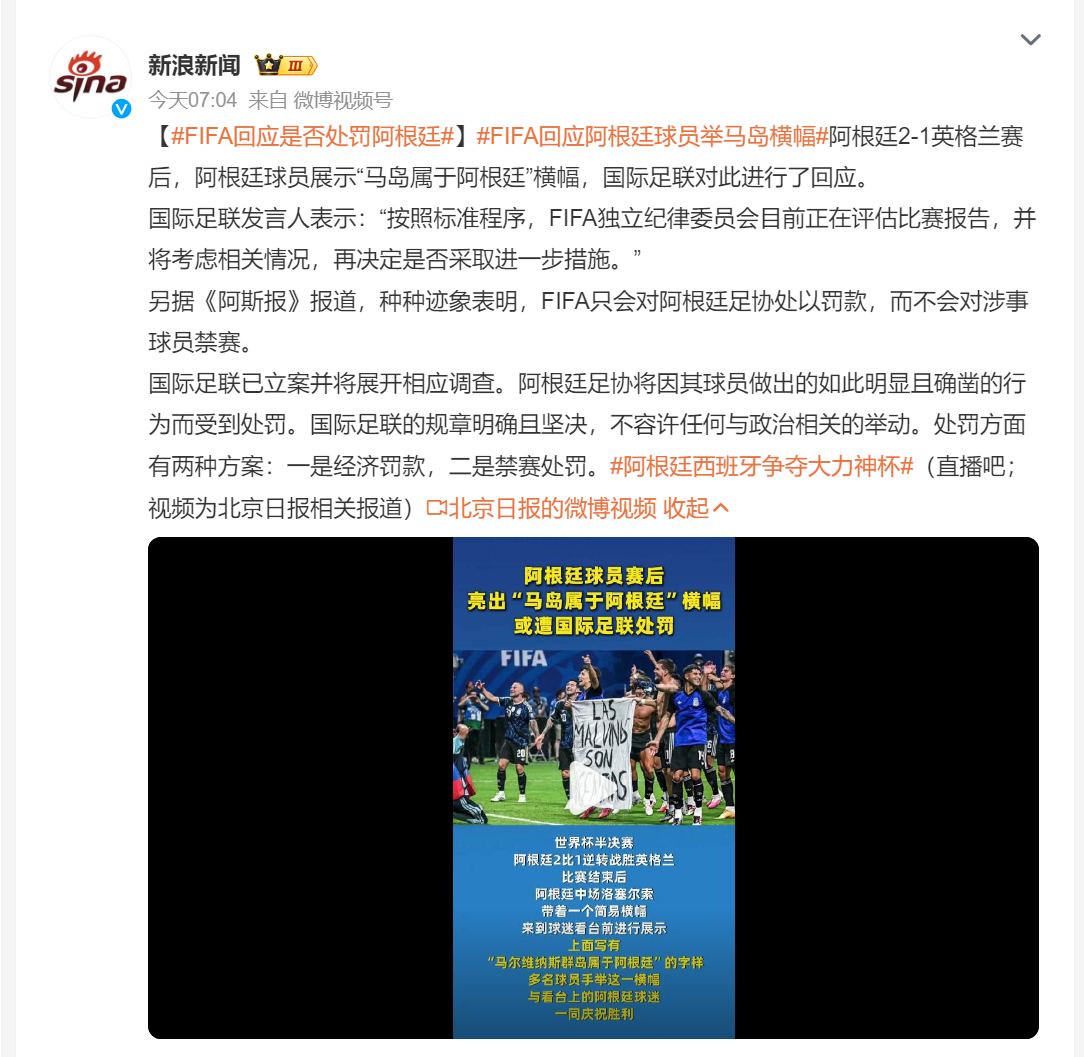 🔻也就是罚款了，不可能影响决赛的。FIFA回应是否处罚阿根廷海外新鲜事非正经观