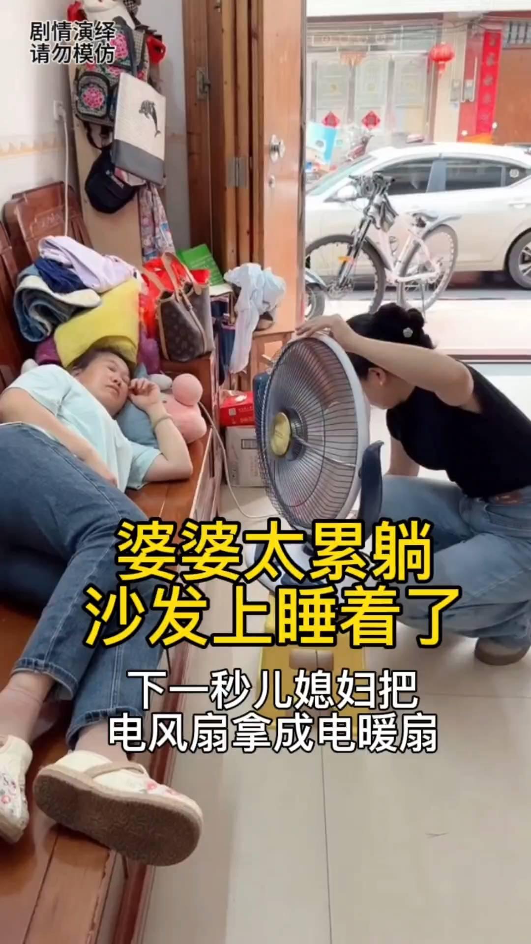 婆婆太累躺在沙发上睡着了，下一秒儿媳妇把电风扇拿成电暖扇。
婆婆太累躺在沙发上睡