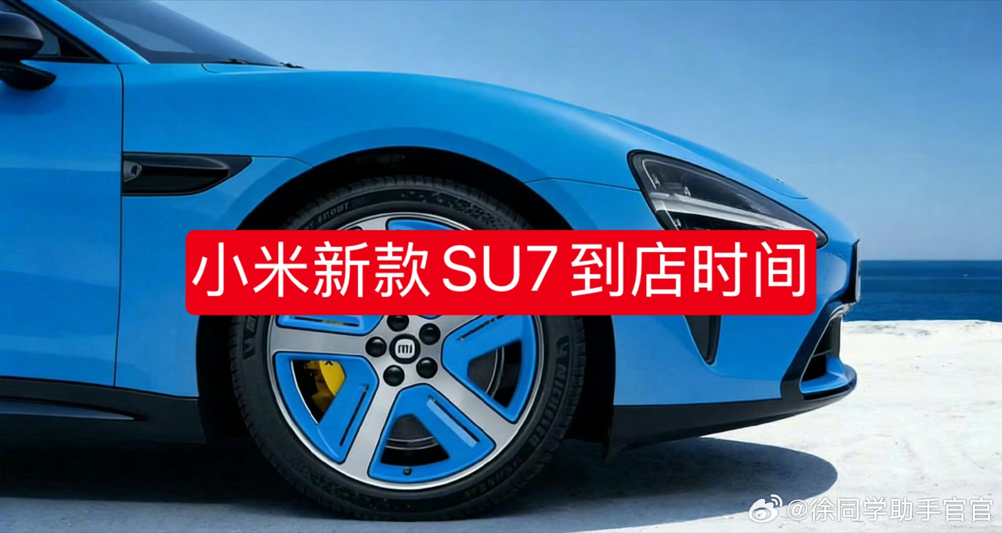 据可靠消息1️⃣小米新款SU7会在春节后陆续到店展出2️⃣小米新款SU7试驾车需