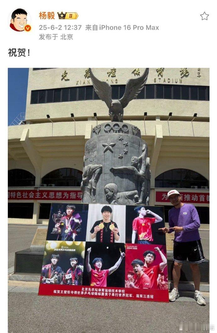 先农坛体校祝贺王楚钦世乒赛双冠杨毅祝贺王楚钦世乒赛双冠发博祝贺世乒赛男单冠军、混