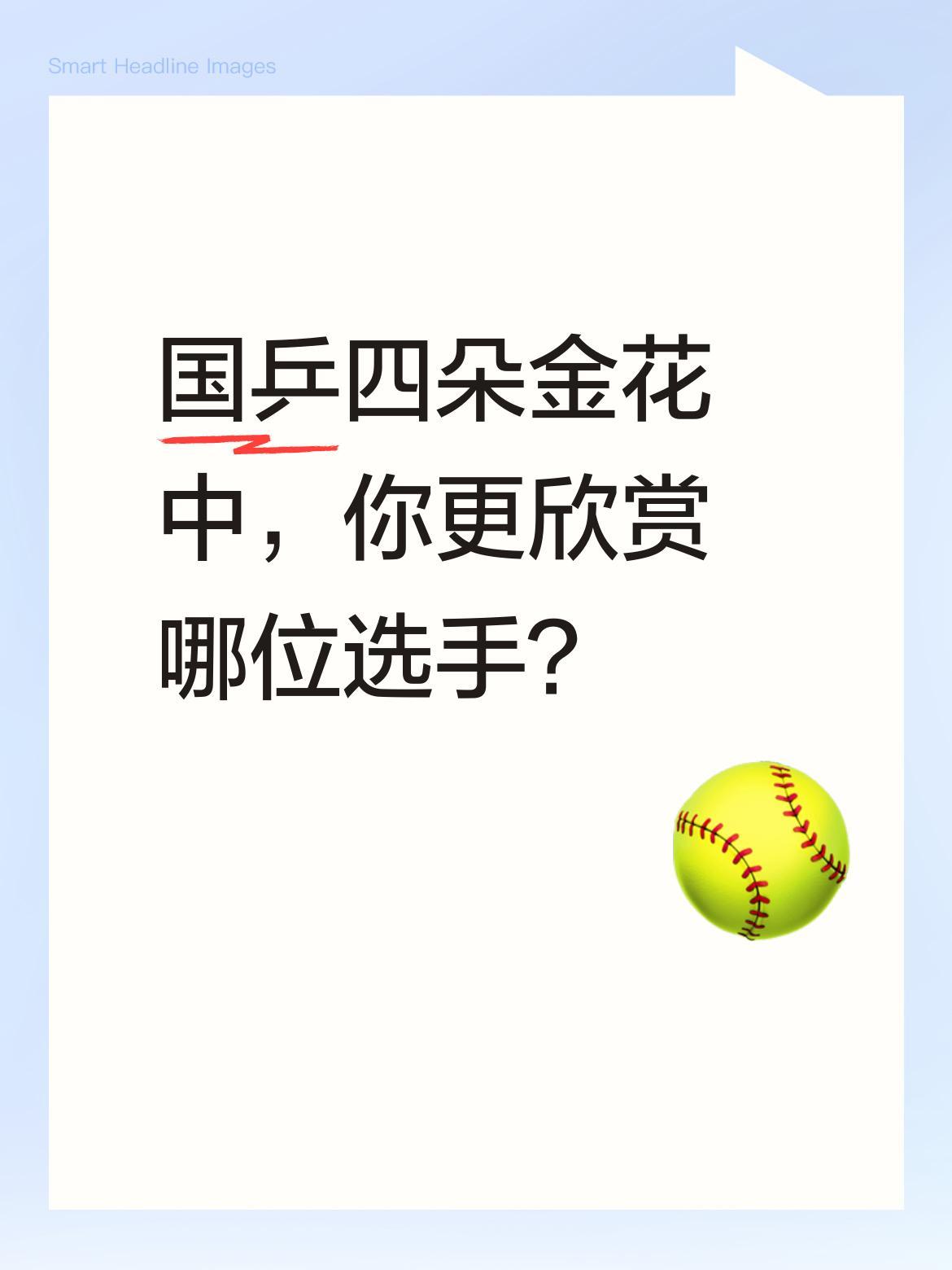 国乒四朵金花中，你更欣赏哪位选手？
国乒女队人才济济，陈梦、孙颖莎等选手各有风采