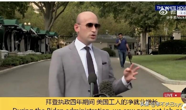 白宫副幕僚长斯蒂芬·米勒：“自特朗普总统上任以来，100% 的就业增长都流向了美