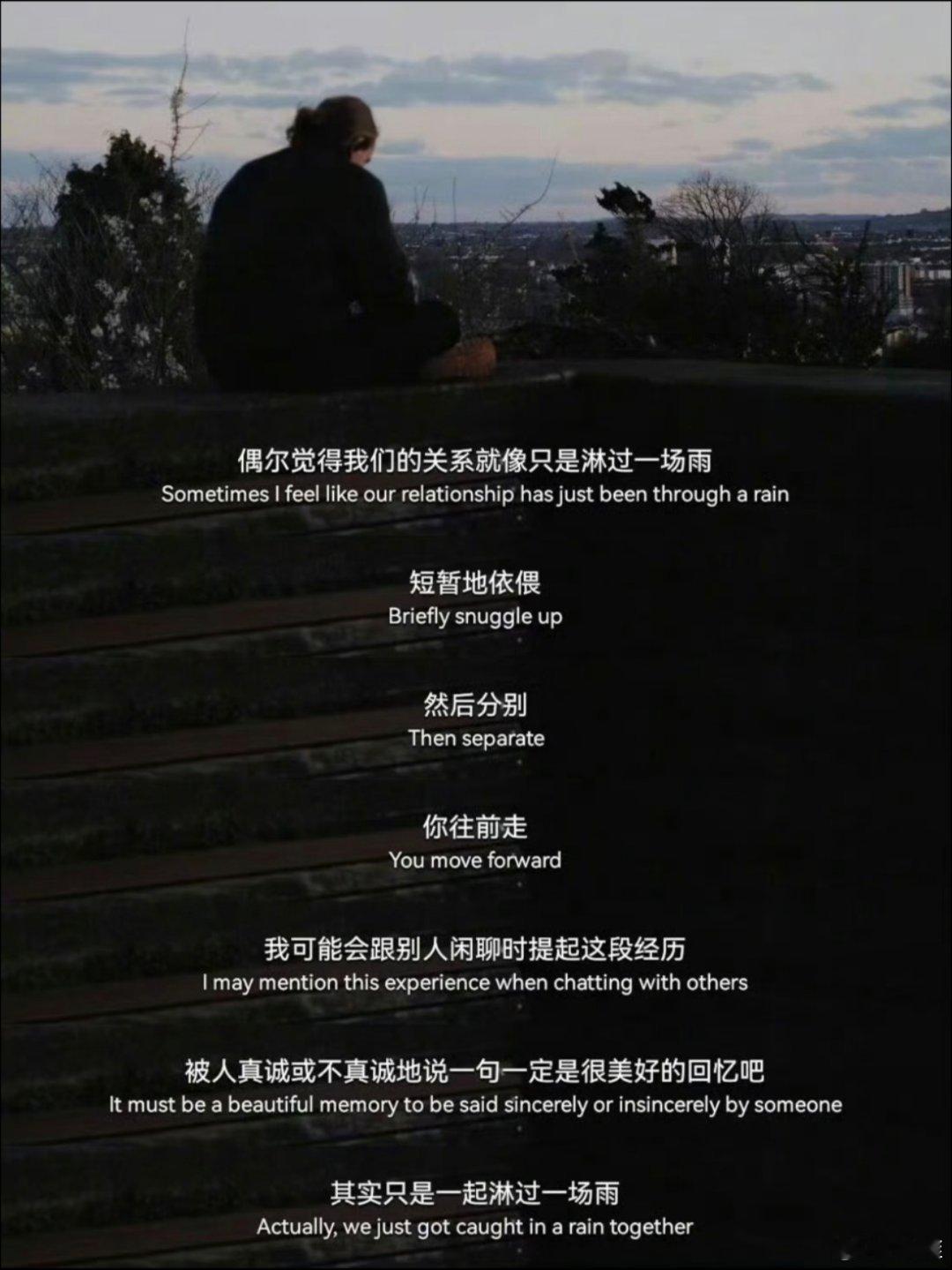 人和人的缘分 不是一场不出门就可以避开的雨。 