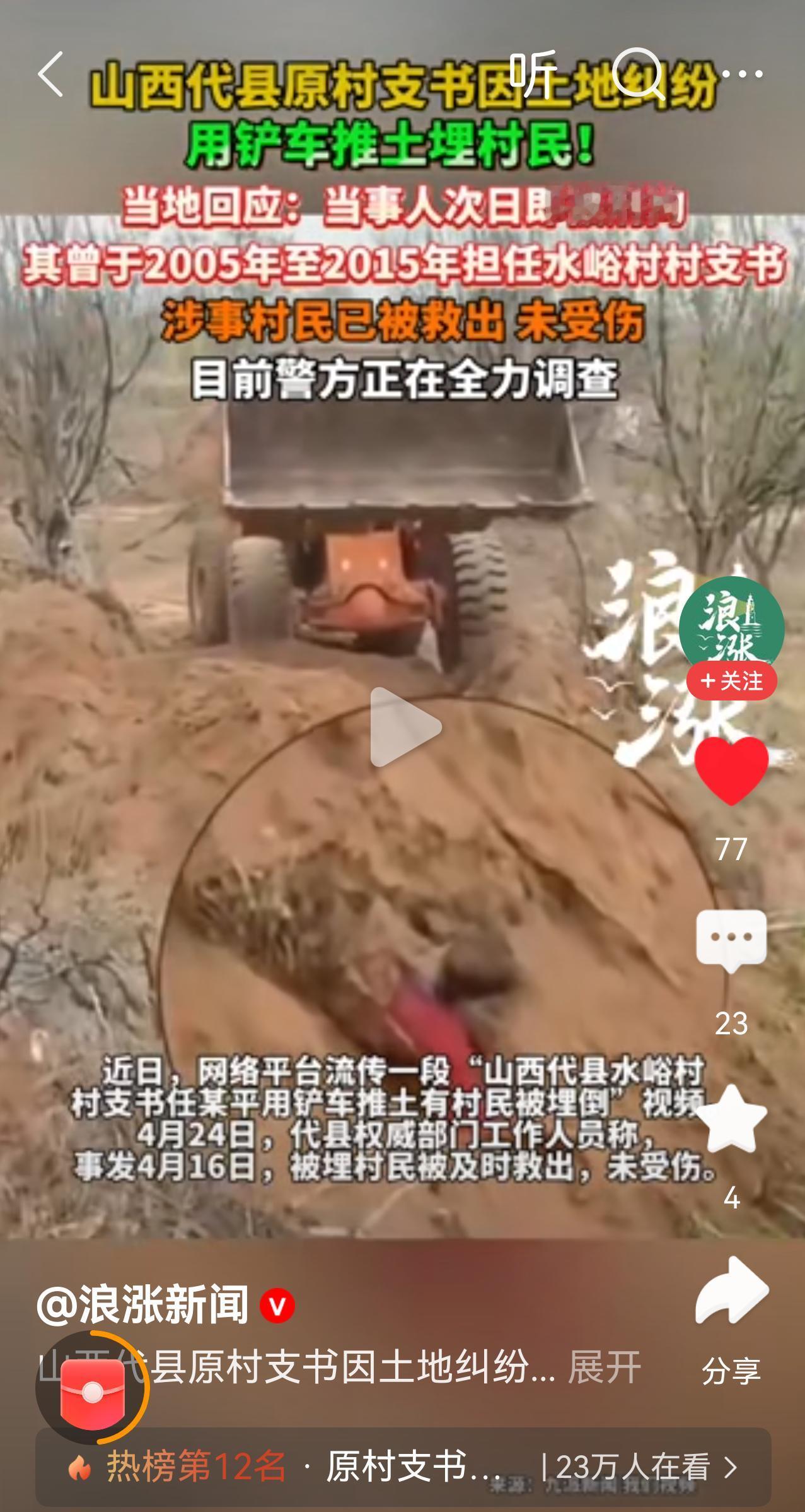 太吓人了，朗朗乾坤，原村支书因和村民发生土地纠纷，直接推土埋人!
幸亏有人及时救