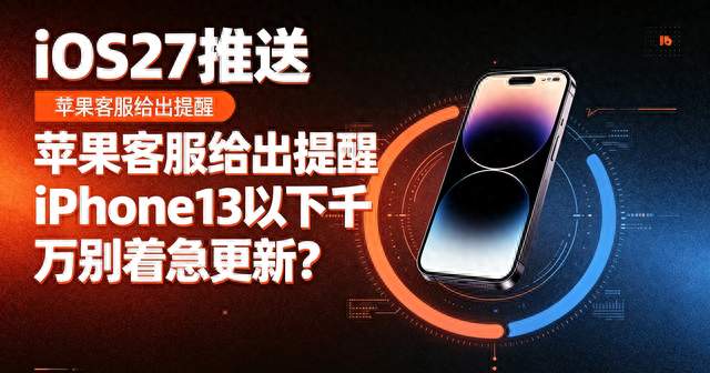 iOS27推送，苹果客服给出提醒，iPhone13以下千万别着急更新？