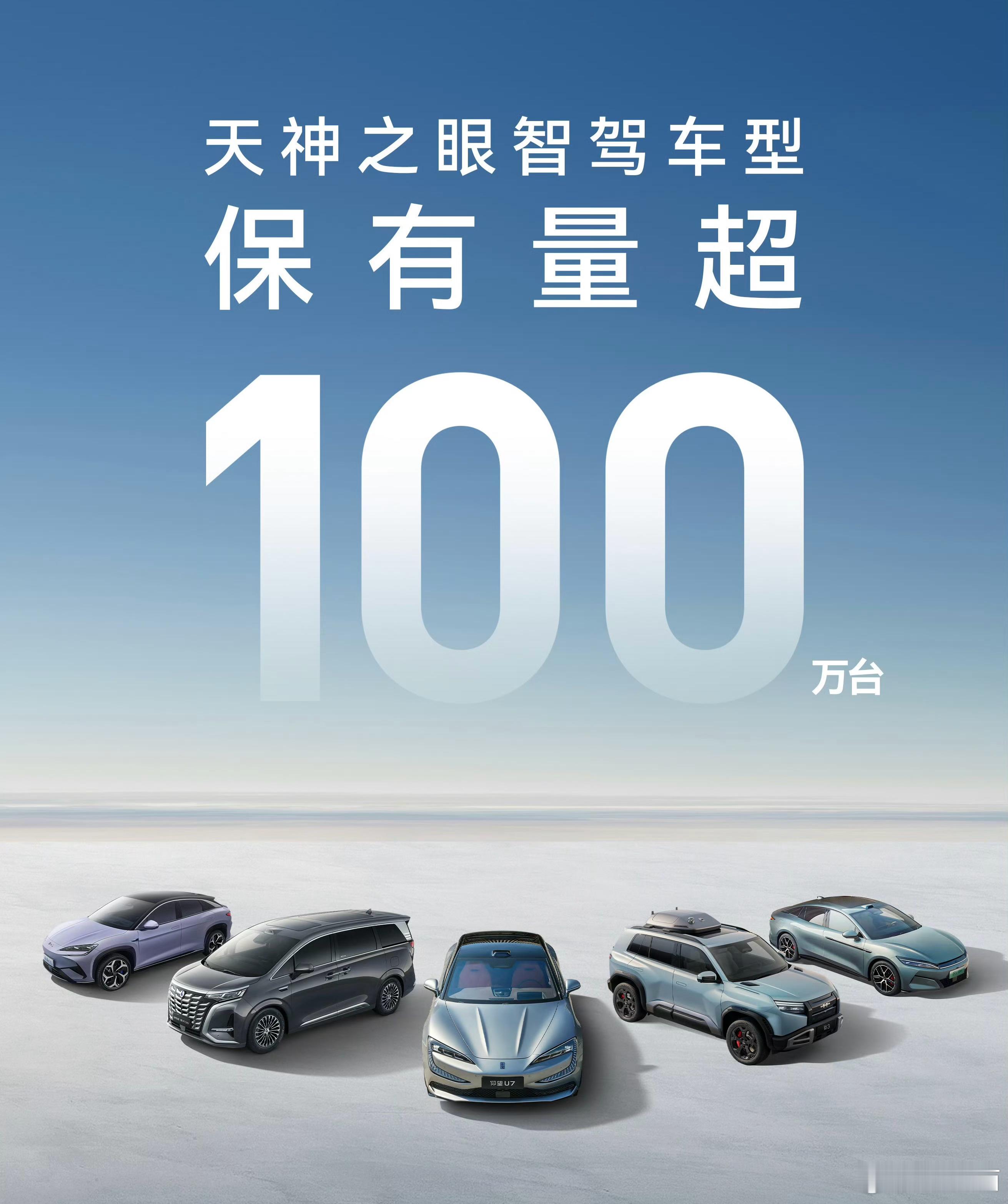 天神之眼智驾车型保有量超100万辆！ ​​​
