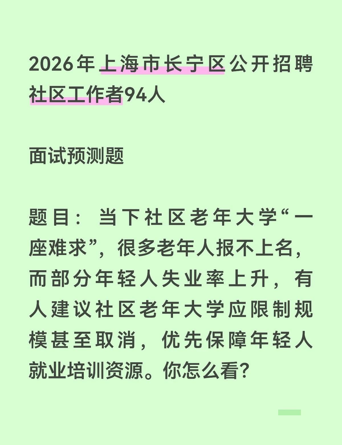 参考答案：
将老年大学与青年就业对立起来，是一种非此即彼的零和思维。两者都是民生