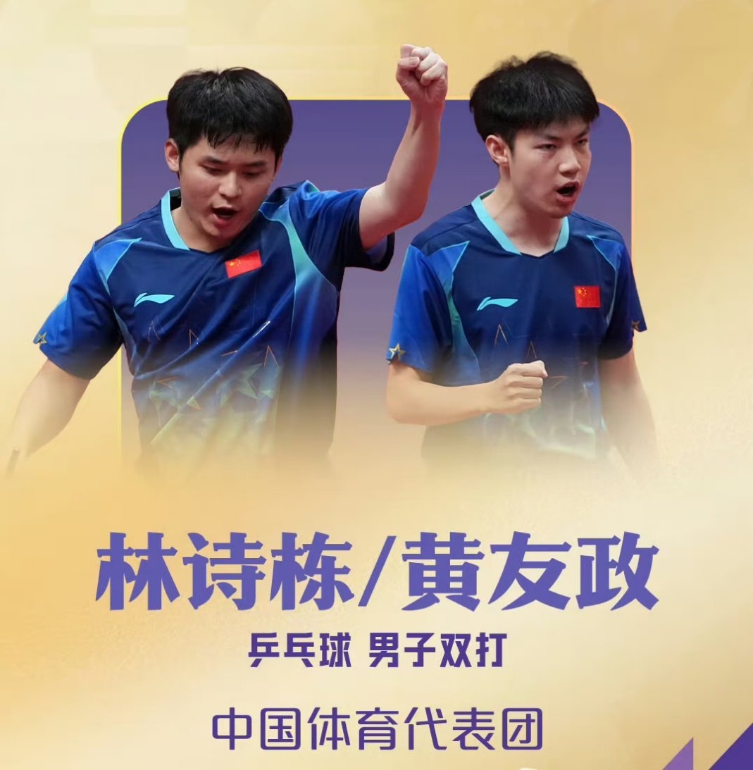 亚运乒乓球男双决赛，黄友政/林诗栋4-2击败日本组合张本智和/筱冢大登，成功摘金
