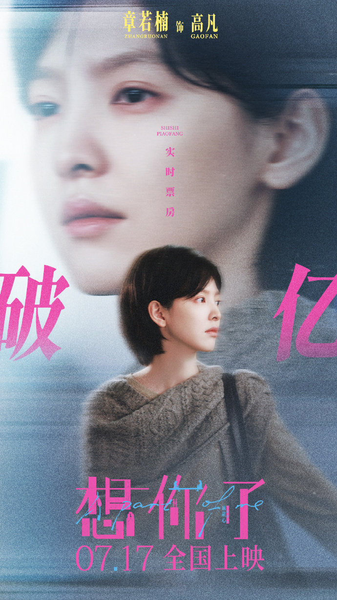 章若楠想你了破亿海报 章若楠高凡破碎感 恭喜《想你了》票房破亿！章若楠演的高凡真