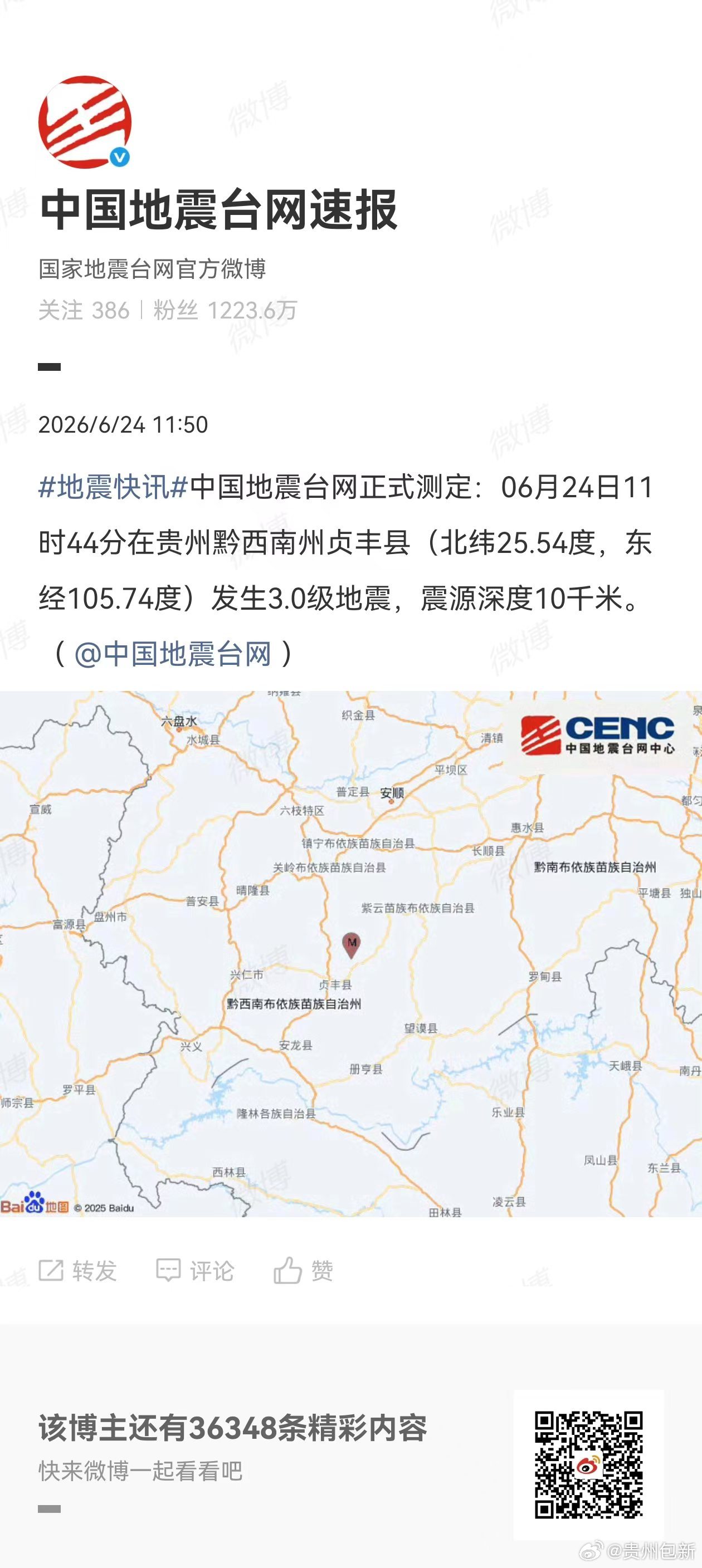 贵州贞丰地震 中国地震台网正式测定：06月24日11时44分在贵州黔西南州贞丰县