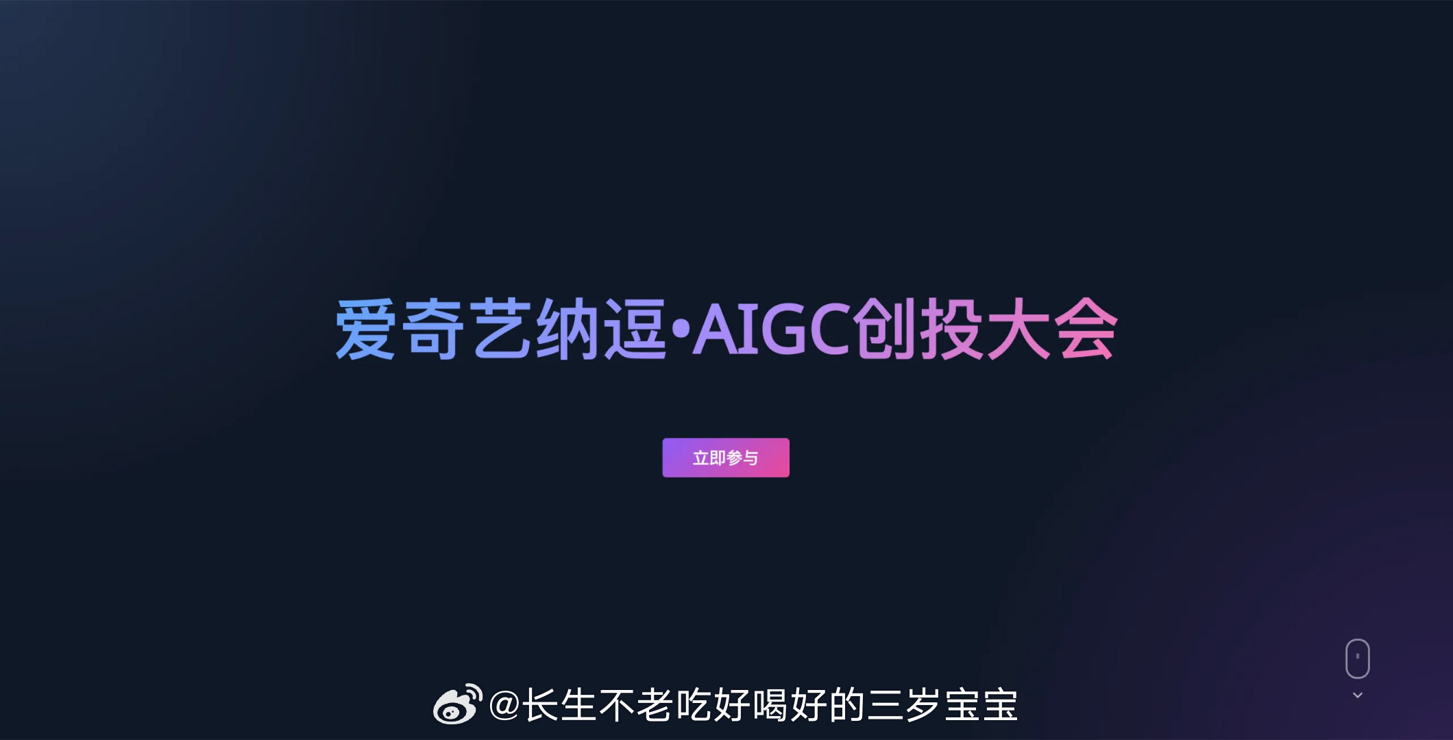 爱奇艺纳豆AIGC创投大会桃厂这次真的放大招了！纳逗·AIGC创投大会直接开放1