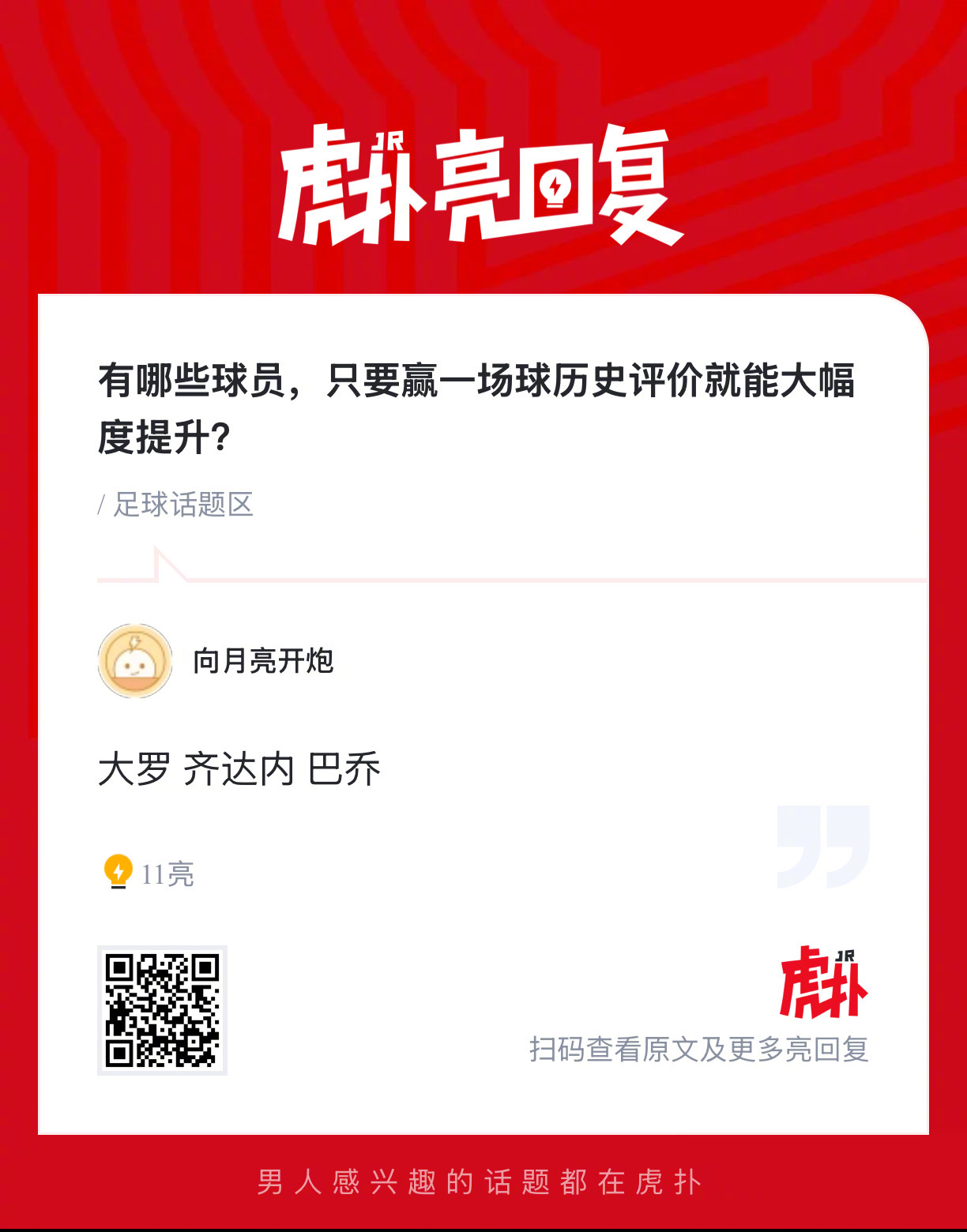 有哪些球员，只要赢一场球历史评价就能大幅度提升？ 