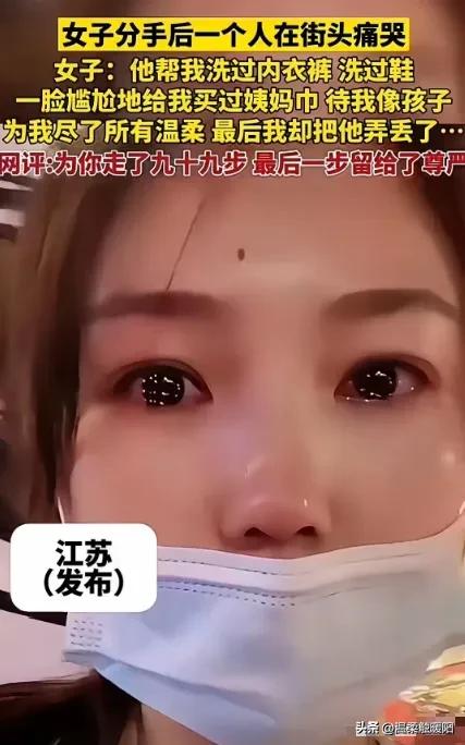 “世上没有后悔药！”江苏，一女子哭诉，男朋友帮她洗过内裤，洗过鞋，还帮她买过姨妈
