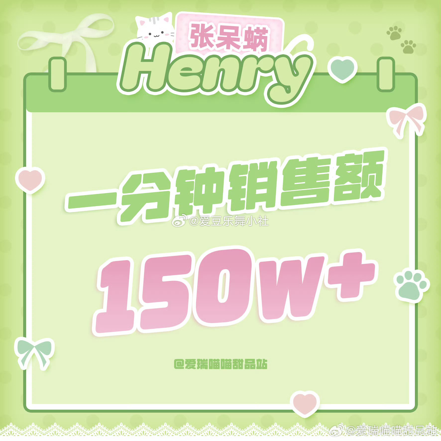 张函瑞家一分钟销售额150w，十分钟250w 