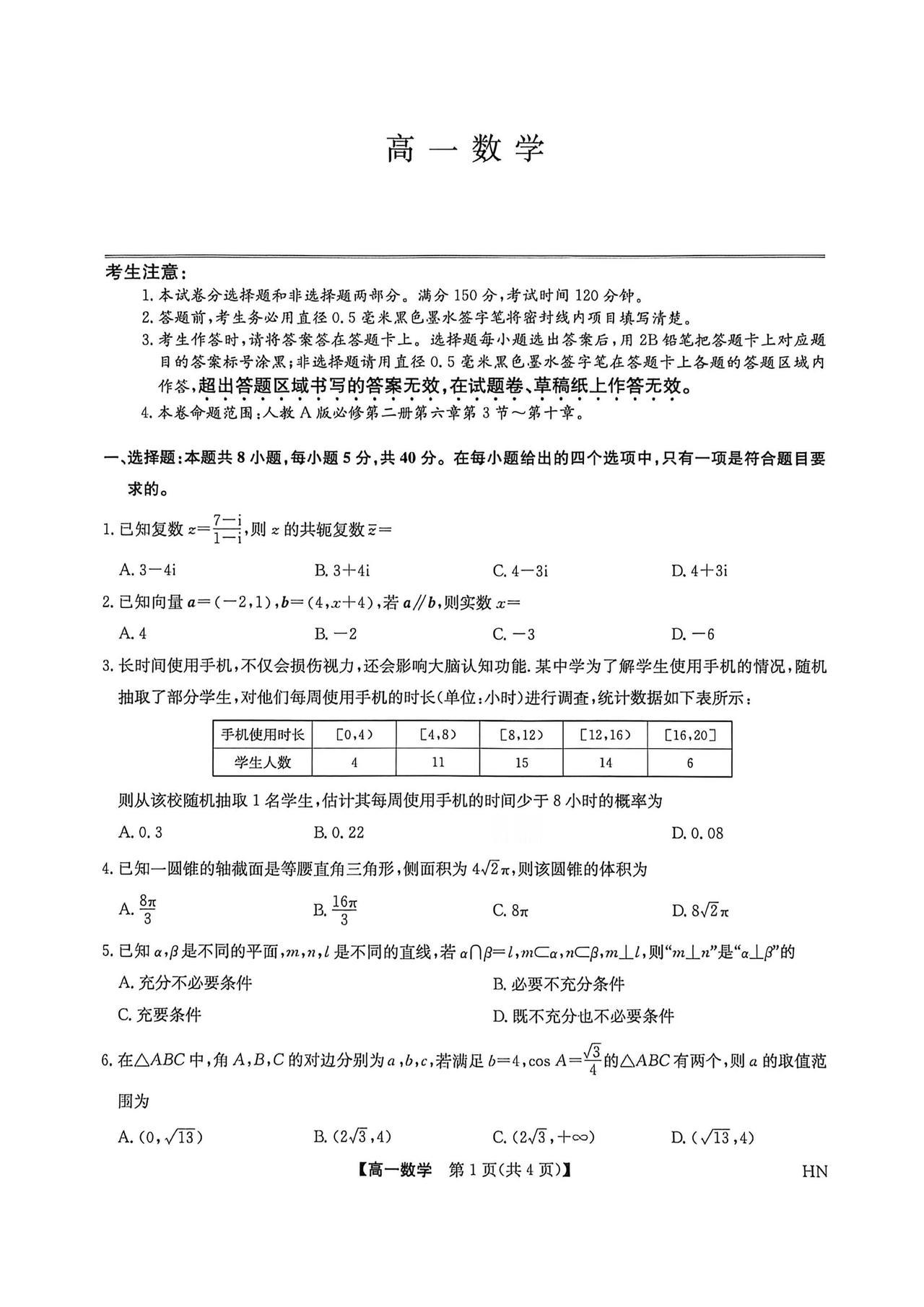 河南省商丘市2026年上学期高一7月期末考试数学试题及答案