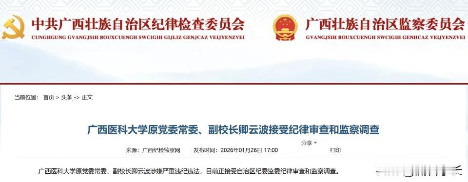 知名医科大学原副校长卿云波被查 高校反腐持续推进
 
近日，广西壮族自治区纪委监