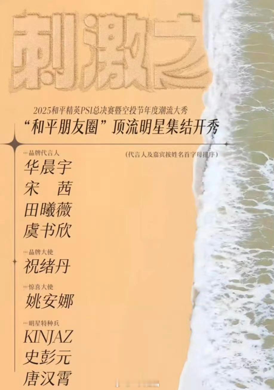 和平精英活动嘉宾阵容官宣，代言人 华晨宇、宋茜、田曦薇、虞书欣 都将出席 ​​​