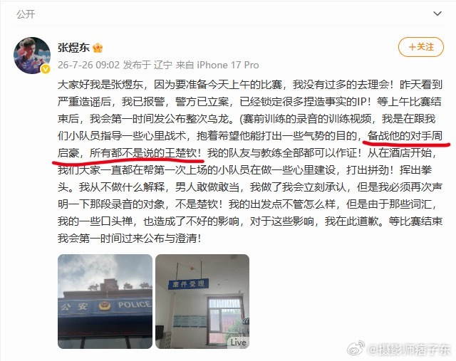 张煜东否认说王楚钦张煜东发文报警“他要脸你知道吗......干什么都装X....