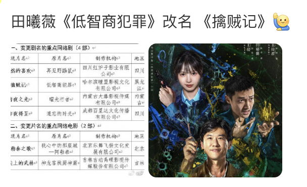 田曦薇《低智商犯罪》改个名字，受众从一二线城市一下子到城乡结合部了