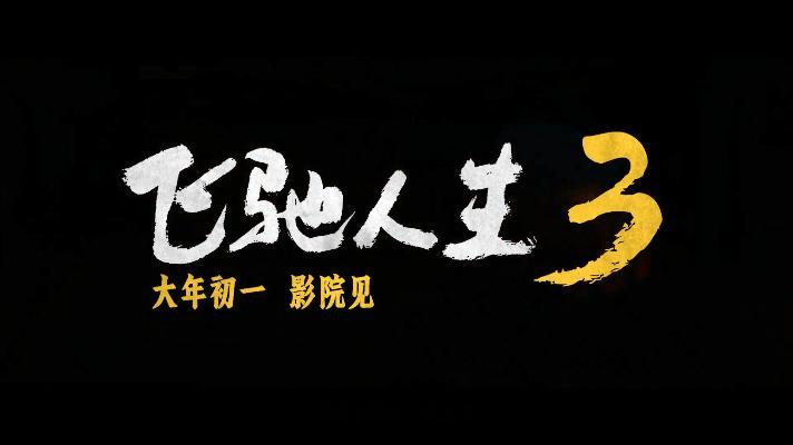 沈腾尹正巴音布鲁克永远的王和王后沈腾和尹正这回在《飞驰人生3》被官方认证为“巴音