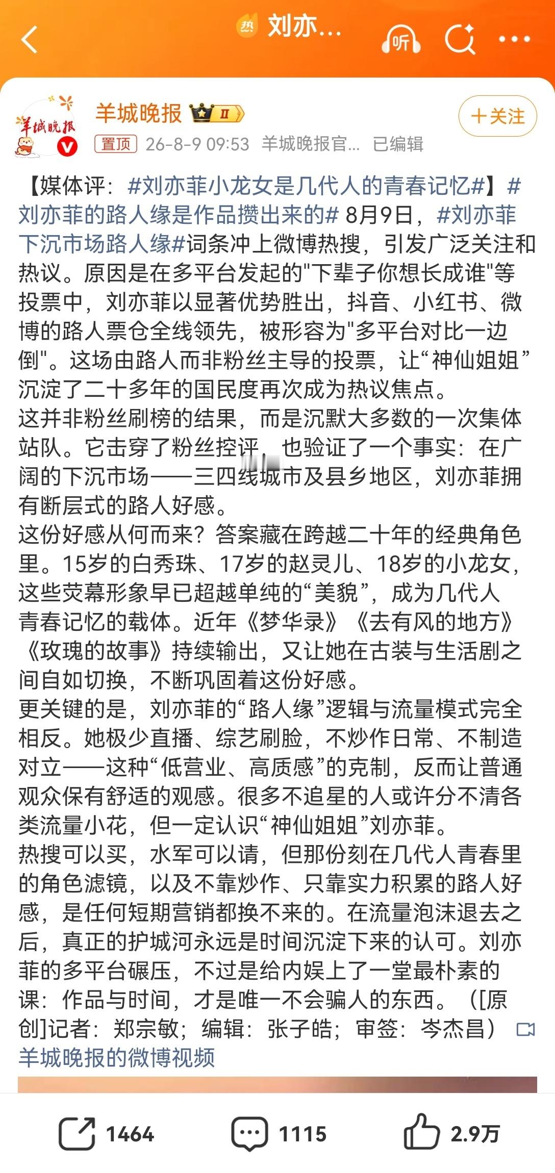 刘亦菲的“路人缘”逻辑与流量模式完全相反。她极少直播、综艺刷脸，不炒作日常、不制