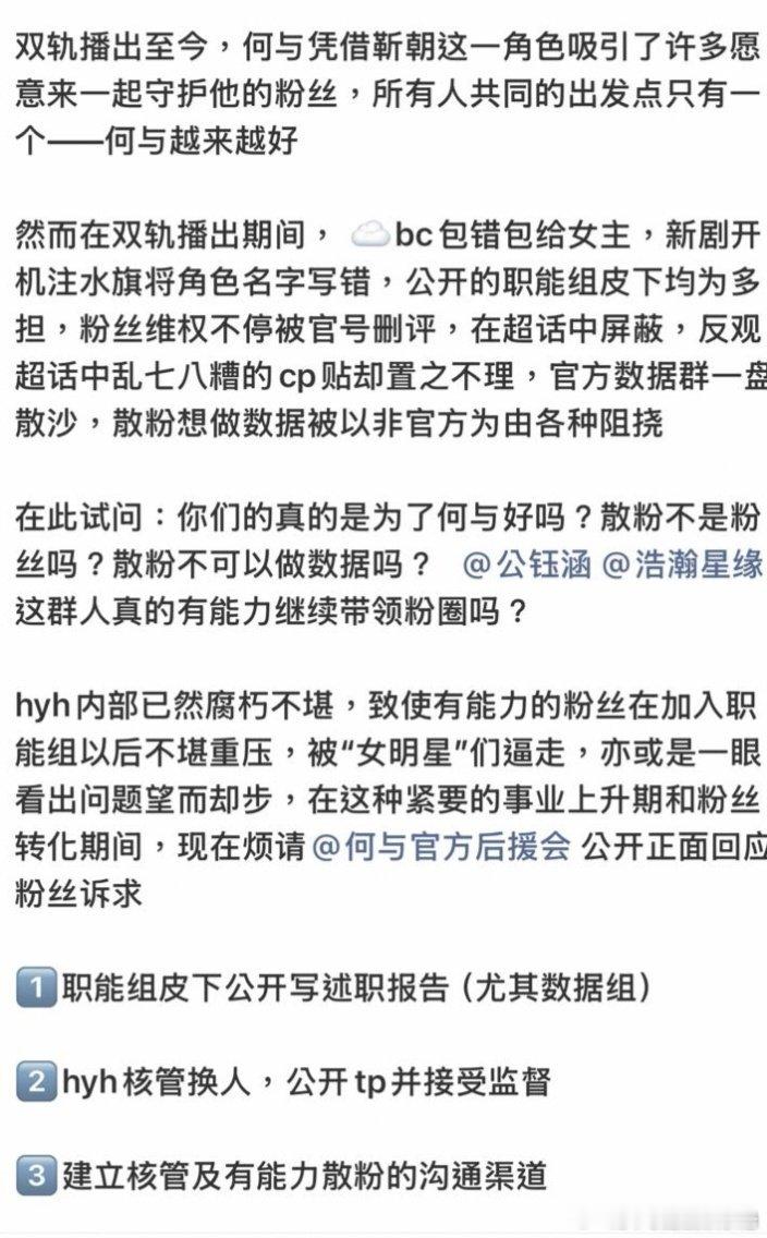何与粉丝要求后援会回应散粉诉求，你怎么看？ 
