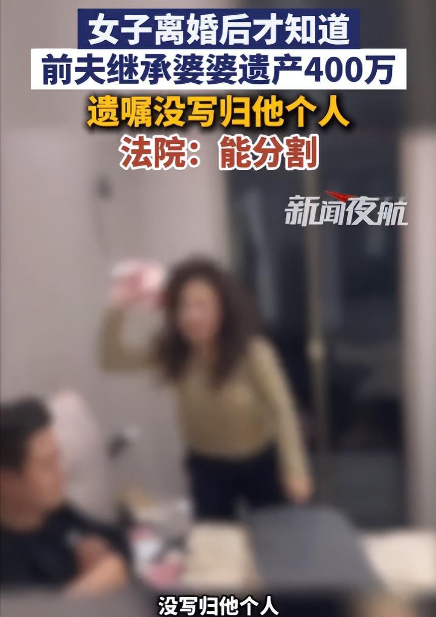 “想钱想疯了？”北京，女子意外得知前夫的母亲去世后留下一套房，前夫卖房分得400