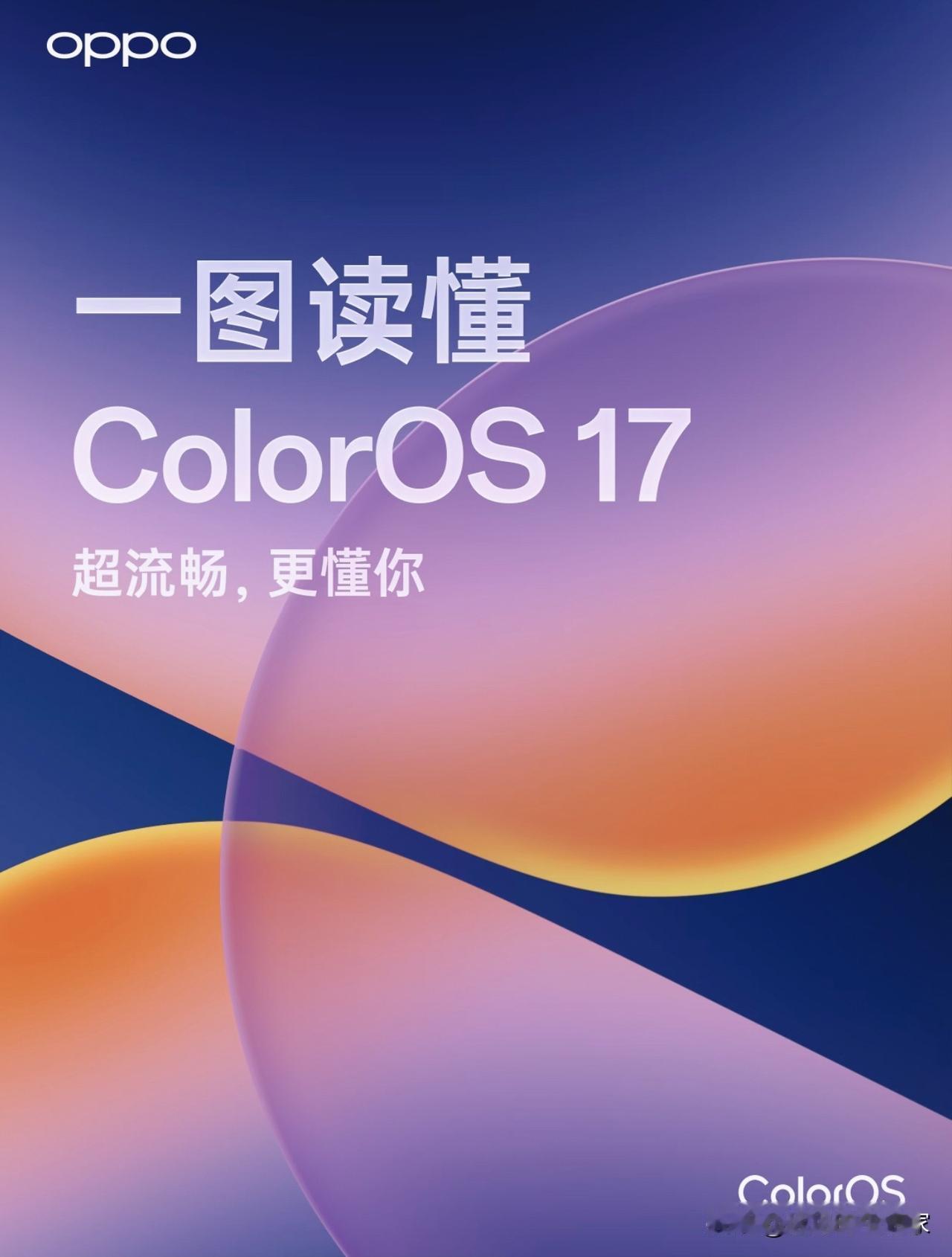 ColorOS 17正式亮相！流畅度+AI双升级，手机系统不再只是“美化UI”！