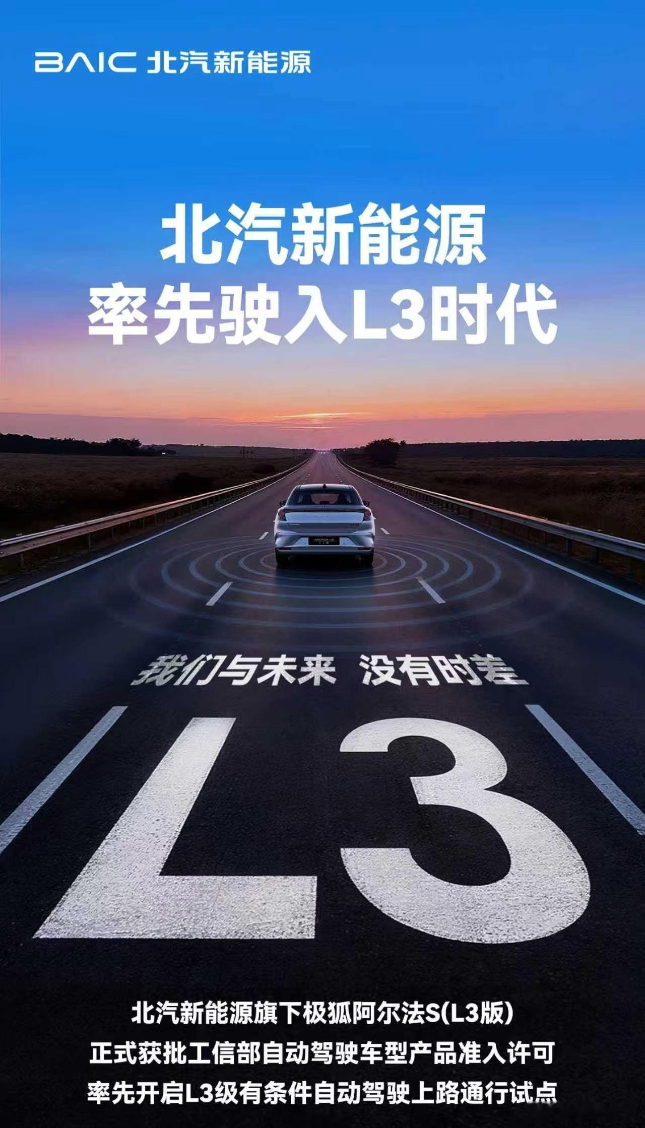 喜报！北汽新能源率先驶入L3时代北汽新能源旗下极狐阿尔法S(L3版)正式获批工信