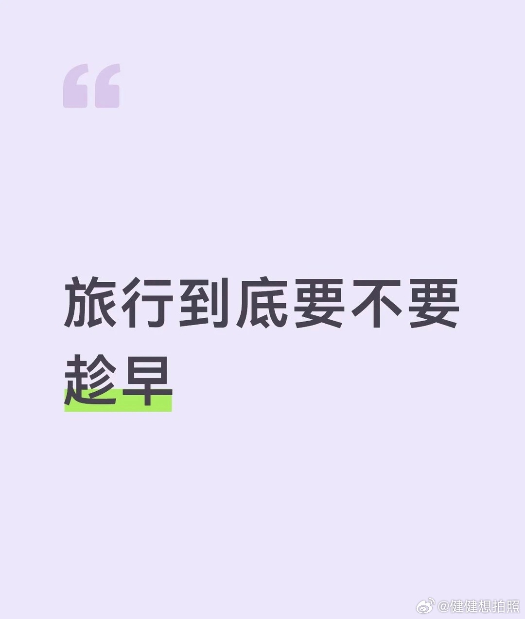 旅行到底要不要趁早 