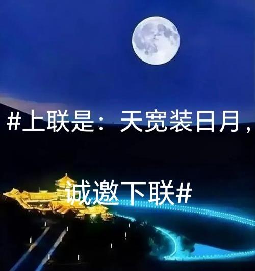 上联：天宽装日月
下联：心广藏乾坤