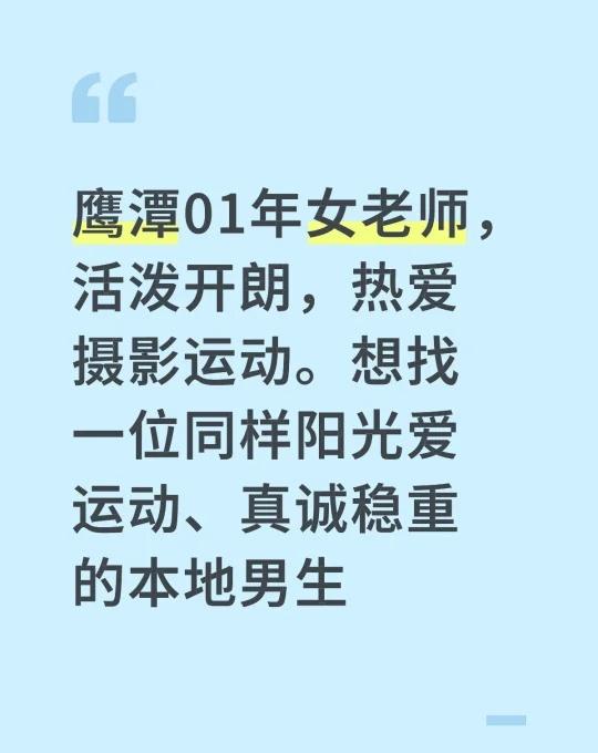 鹰潭01年女老师，活泼开朗，热爱摄影运动。想找一位同样阳光爱运动、真诚稳重的本地