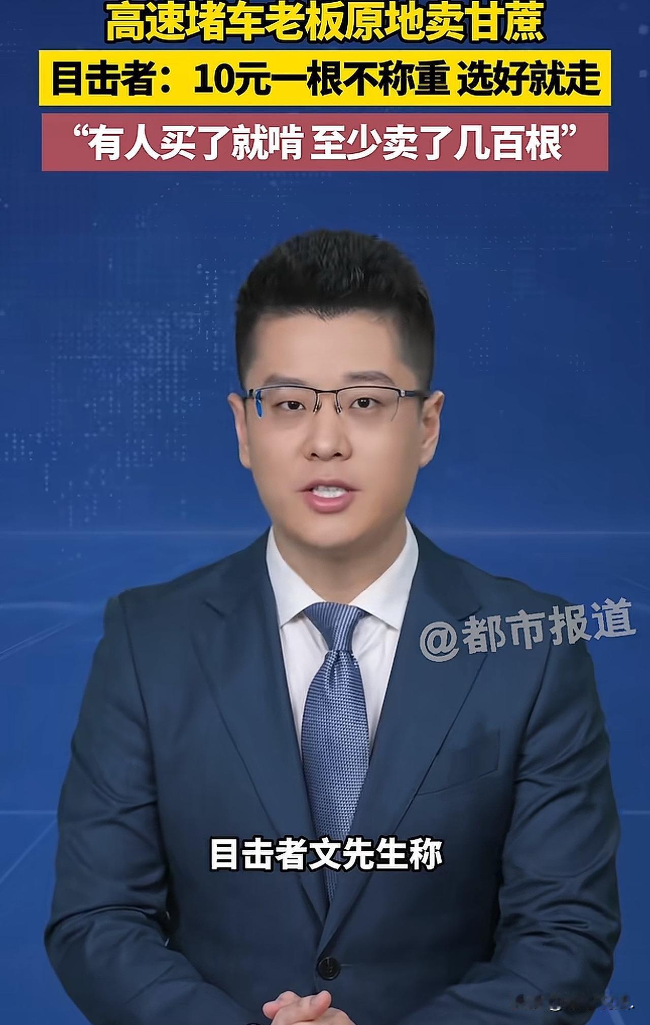 “看着是堵车添堵，没想到还能遇上甜事儿。”
云南，男子拉着一车甘蔗上高速，谁知，