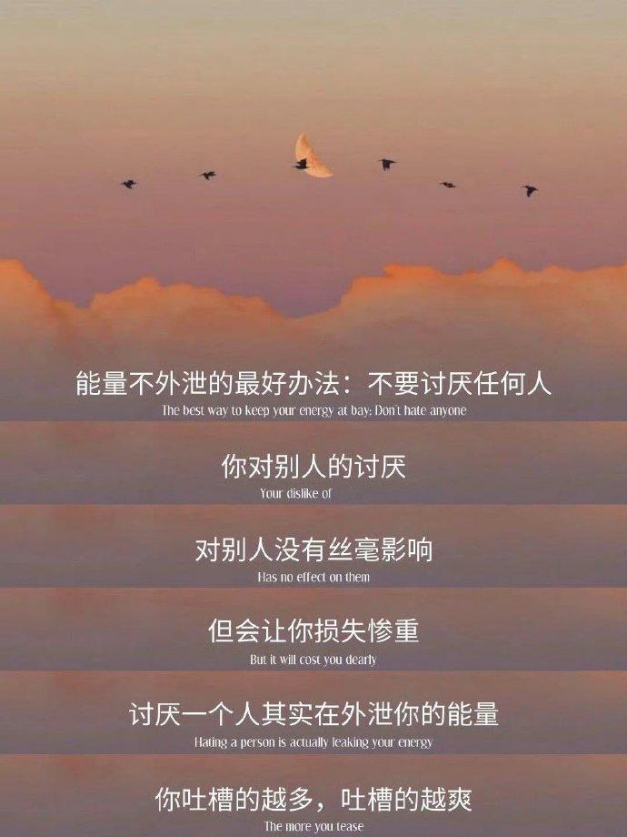 能量不外泄的最好办法：不要讨厌任何人。 