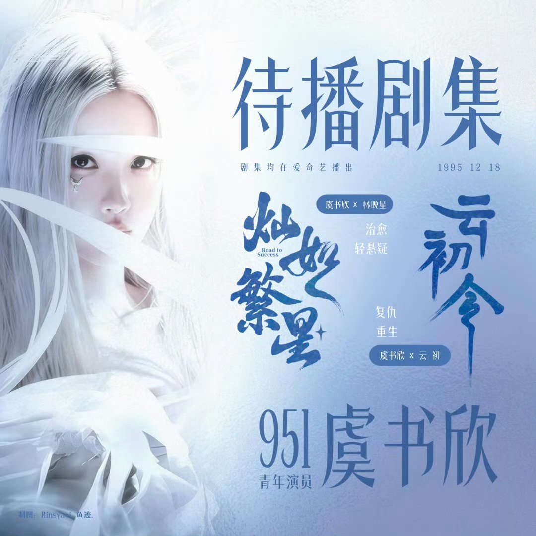 潘宥诚曾多次公开吐槽虞书欣叽里呱啦说什么呢 只知道女神即将进组 期待虞书欣灿如繁