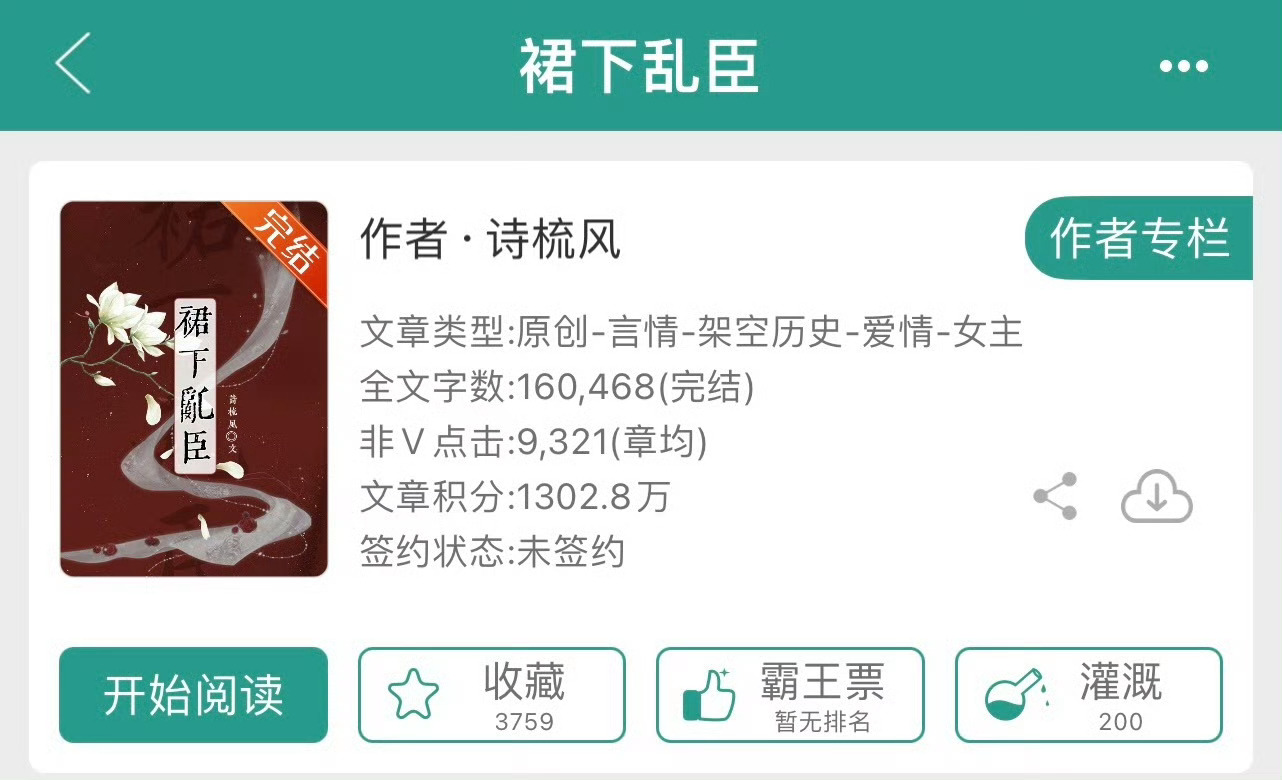 小说推荐：《裙下乱臣》 作者:诗梳风简评：前朝宠妃vs少年将军，强取豪夺，相爱相