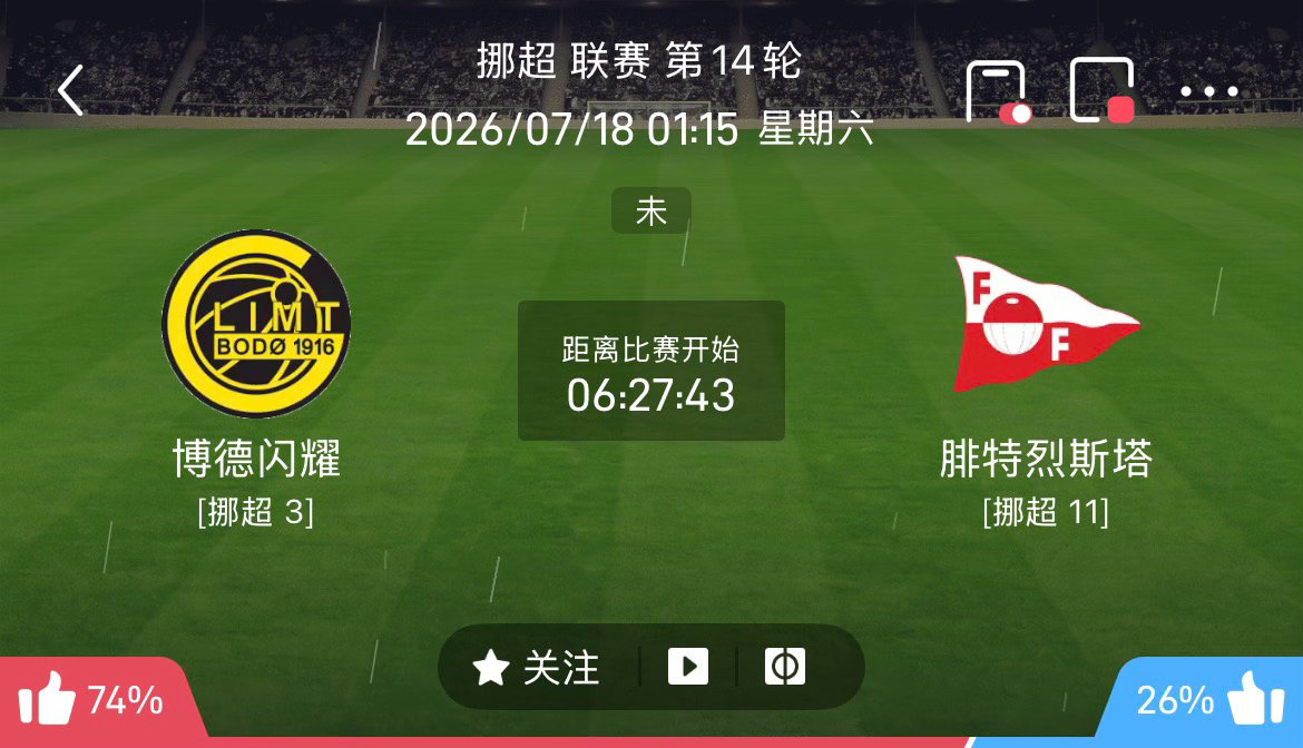 周五203 博德闪耀 VS 腓特烈斯塔2026.7.18   01：15挪超 挪