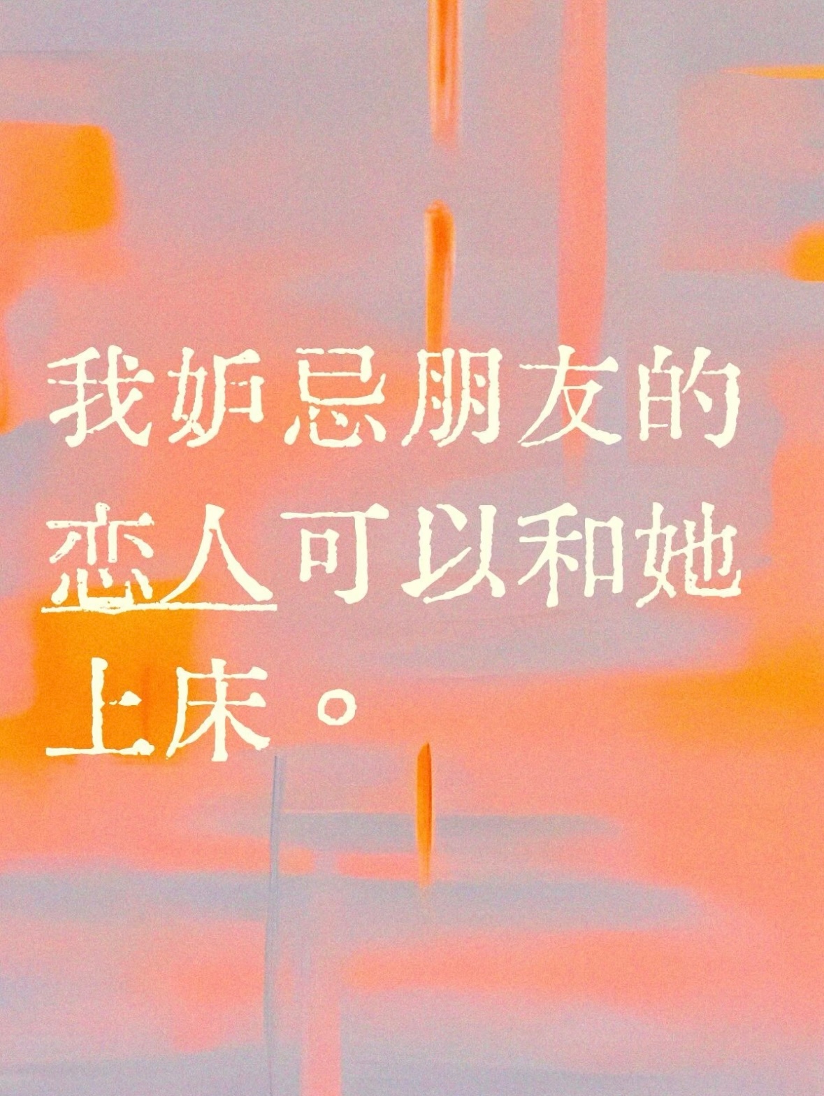 他升得太快了 因为这句话，而想分享这些文字，也是一种情感和关系的思考最重要的朋友